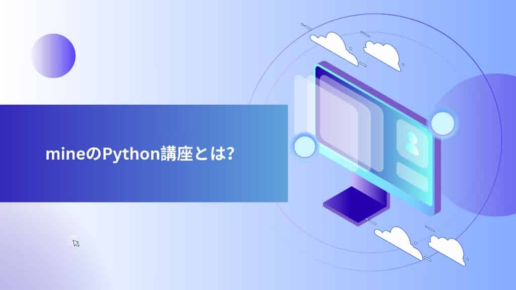 mineのPython講座とは？