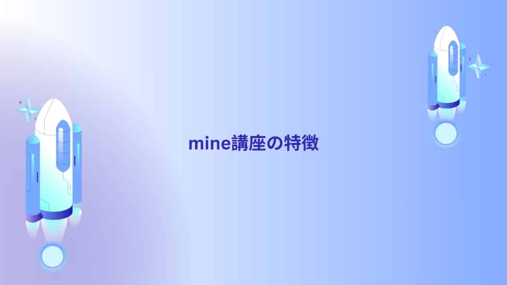 mine講座の特徴