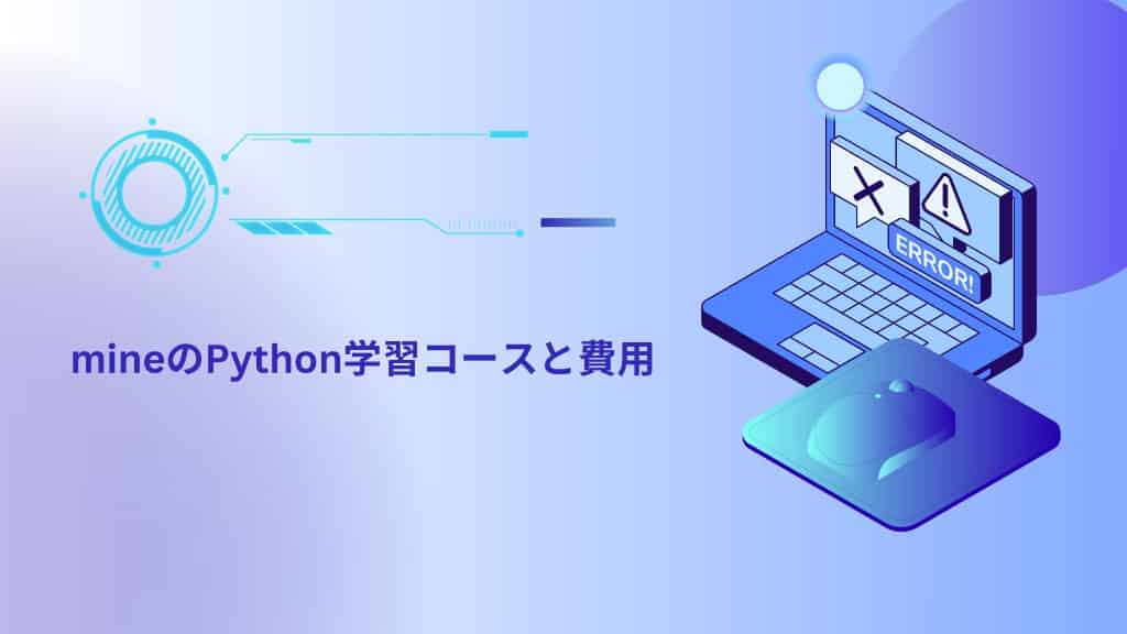 mineのPython学習コースと費用