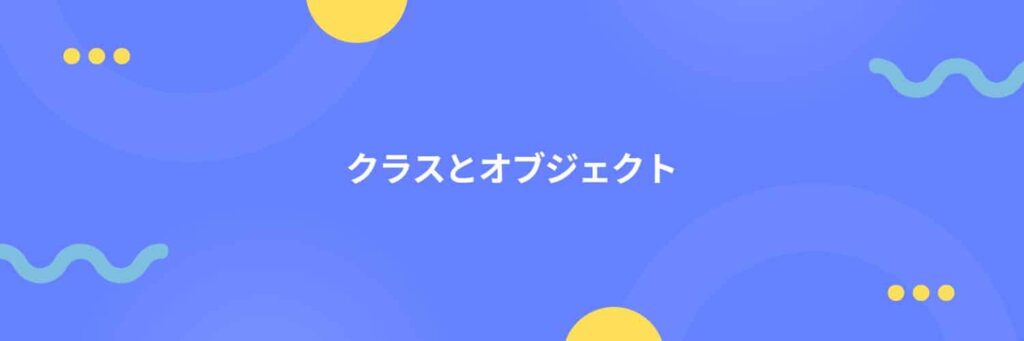 クラスとオブジェクト：プログラムの設計図と実体