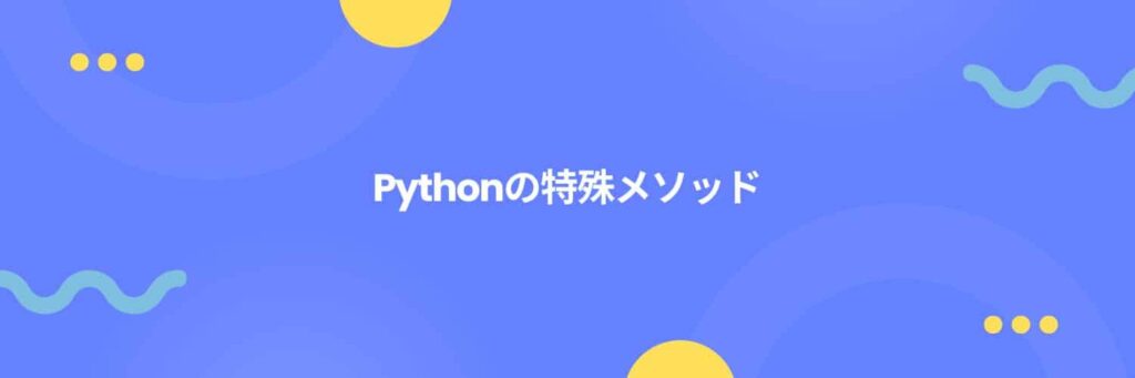 Pythonの特殊メソッド