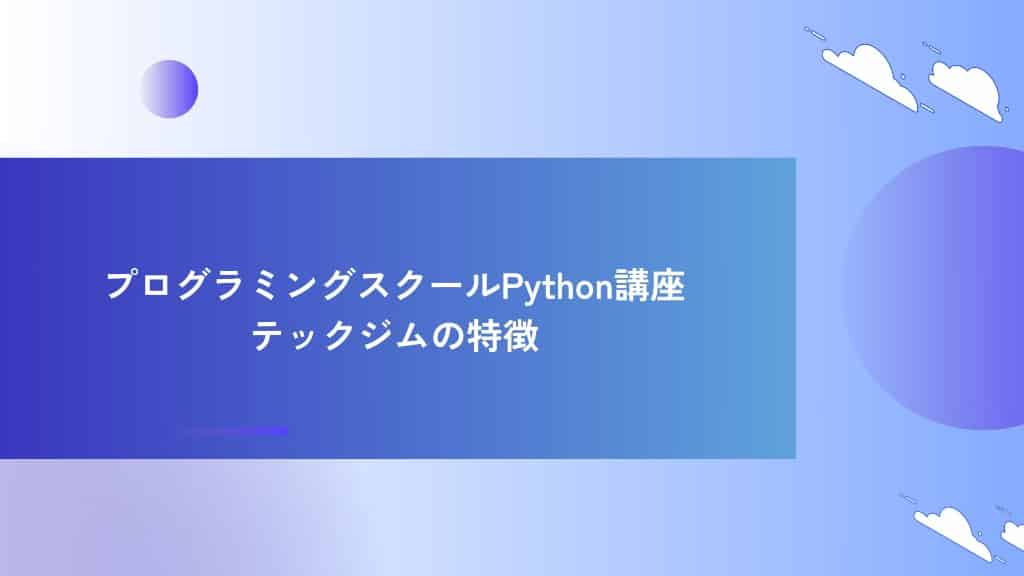 プログラミングスクールPython講座テックジムの特徴