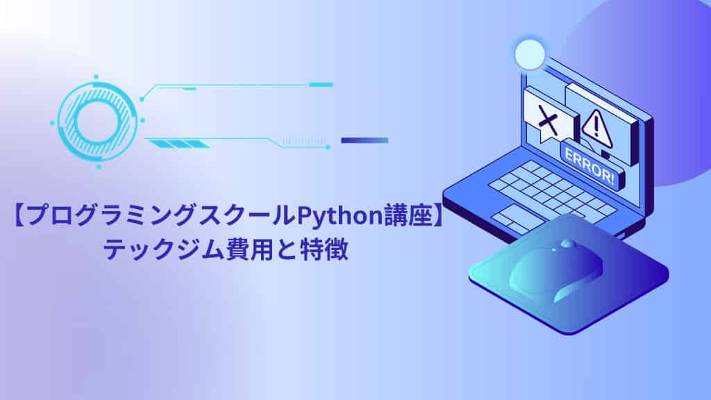 【プログラミングスクールPython講座】テックジム費用と特徴