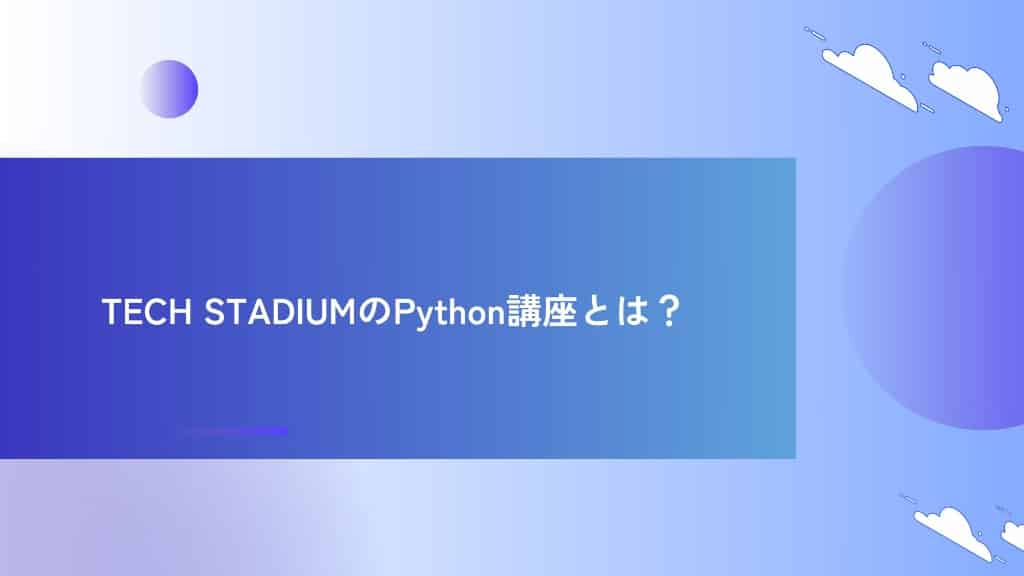 TECH STADIUMのPython講座とは？