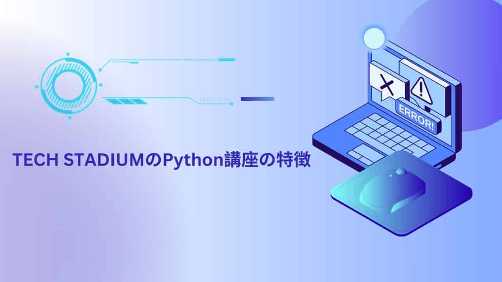 TECH STADIUMのPython講座の特徴