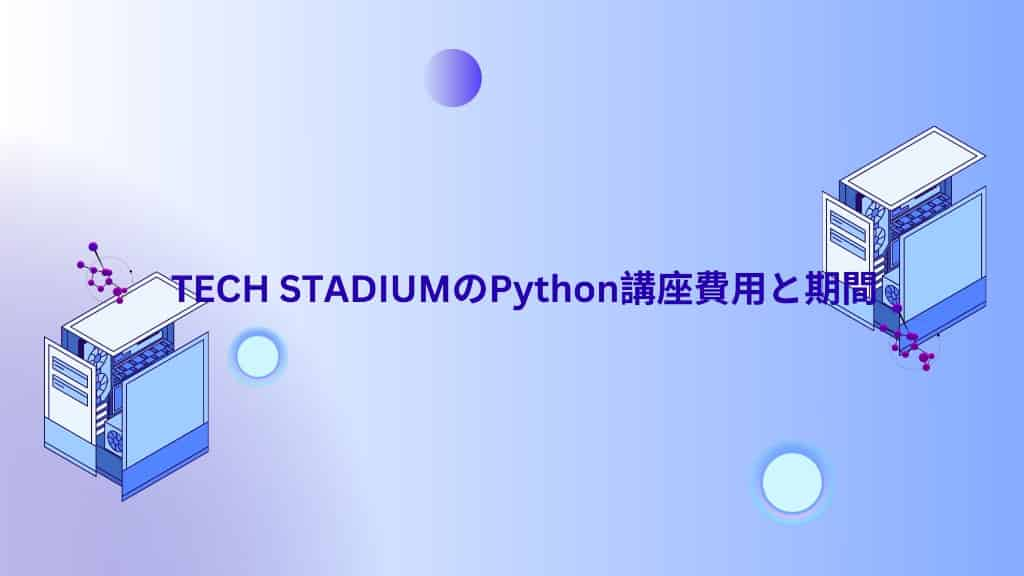 TECH STADIUMのPython講座費用と期間