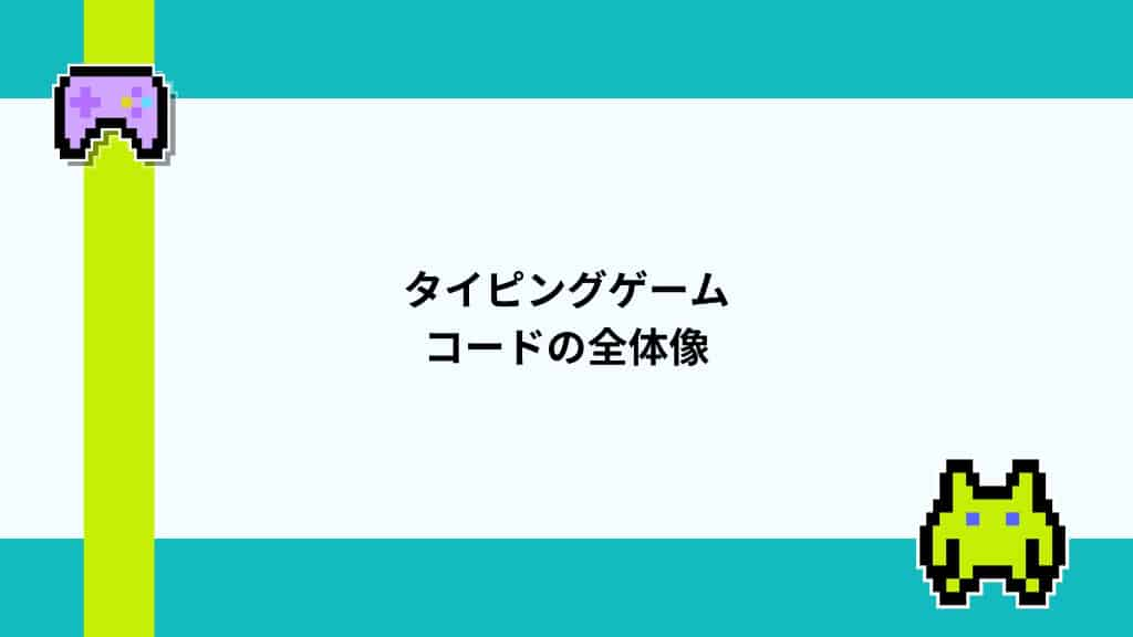 タイピングゲーム　コードの全体像