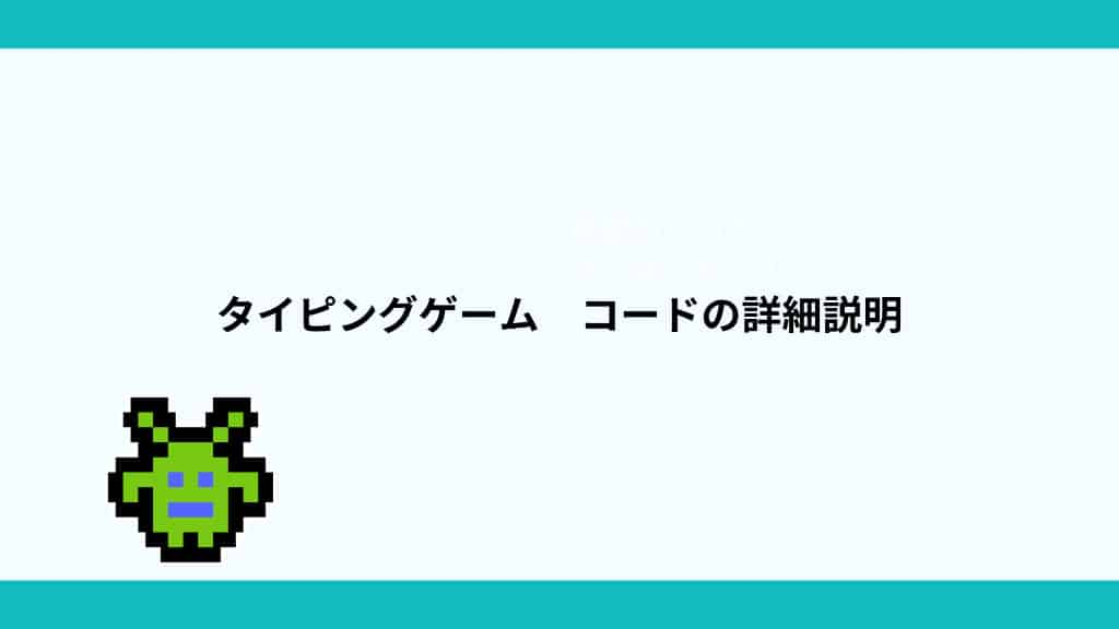 タイピングゲーム　コードの詳細説明