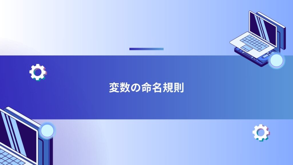 変数の命名規則：読みやすいコードの第一歩