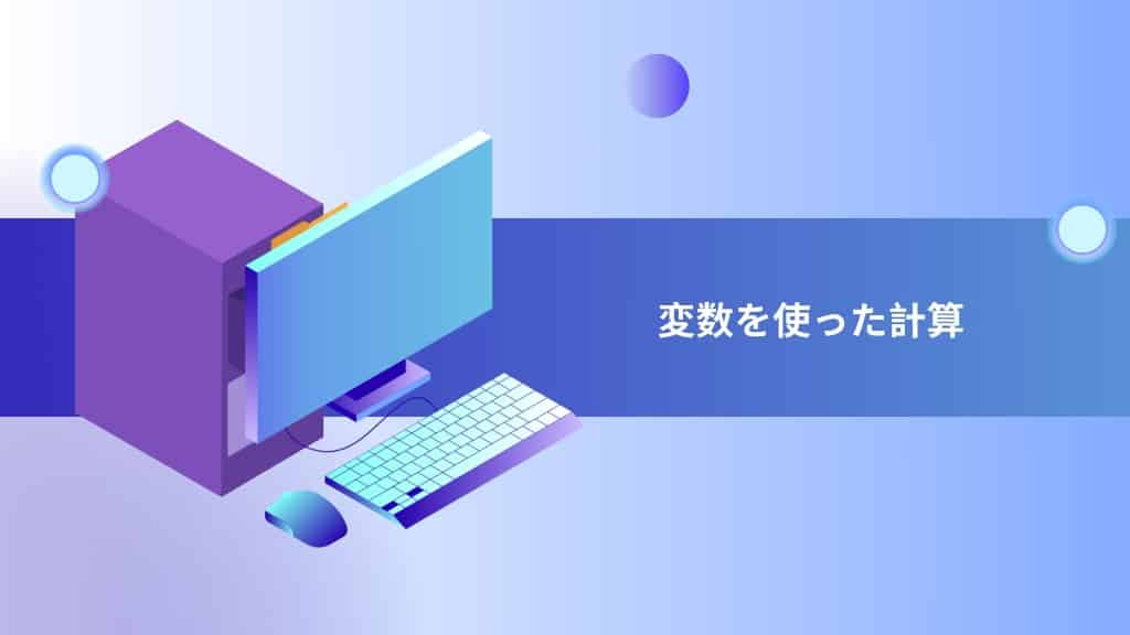 変数を使った計算：基本的な演算子の使い方