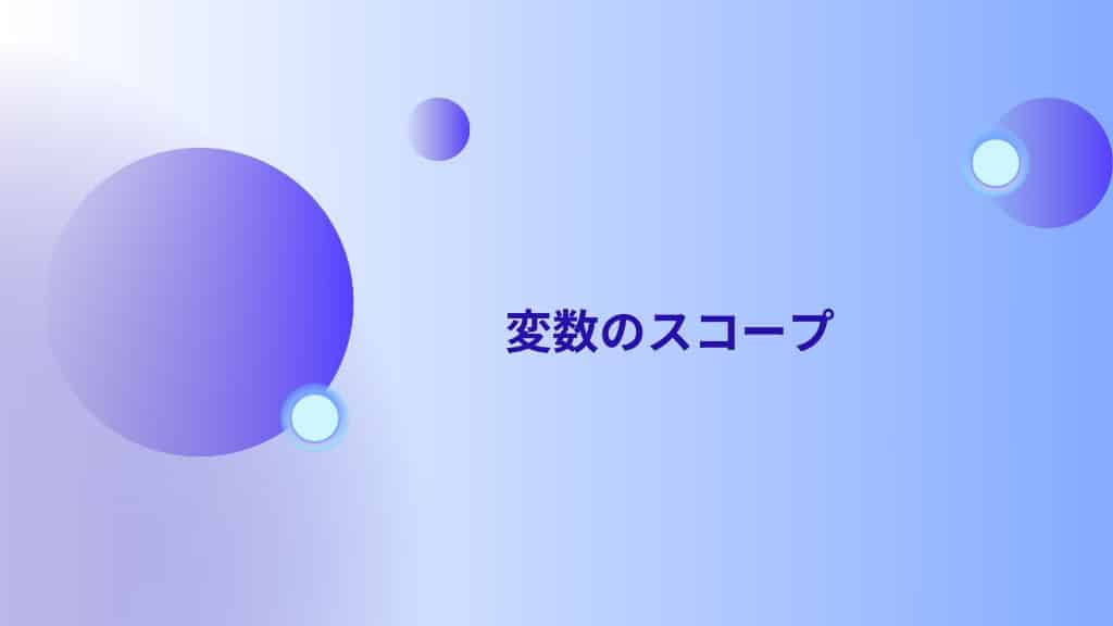 変数のスコープ：ローカル変数とグローバル変数の違い