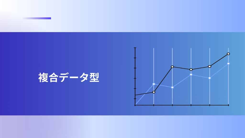 複合データ型：リストと辞書の基本