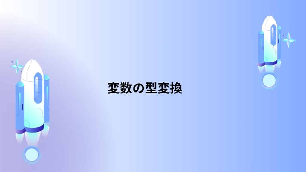 変数の型変換：異なるデータ型間の変換方法