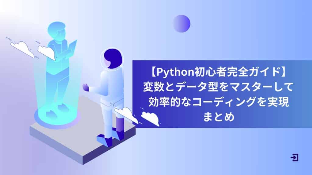 【Python初心者完全ガイド】変数とデータ型をマスターして効率的なコーディングを実現　まとめ