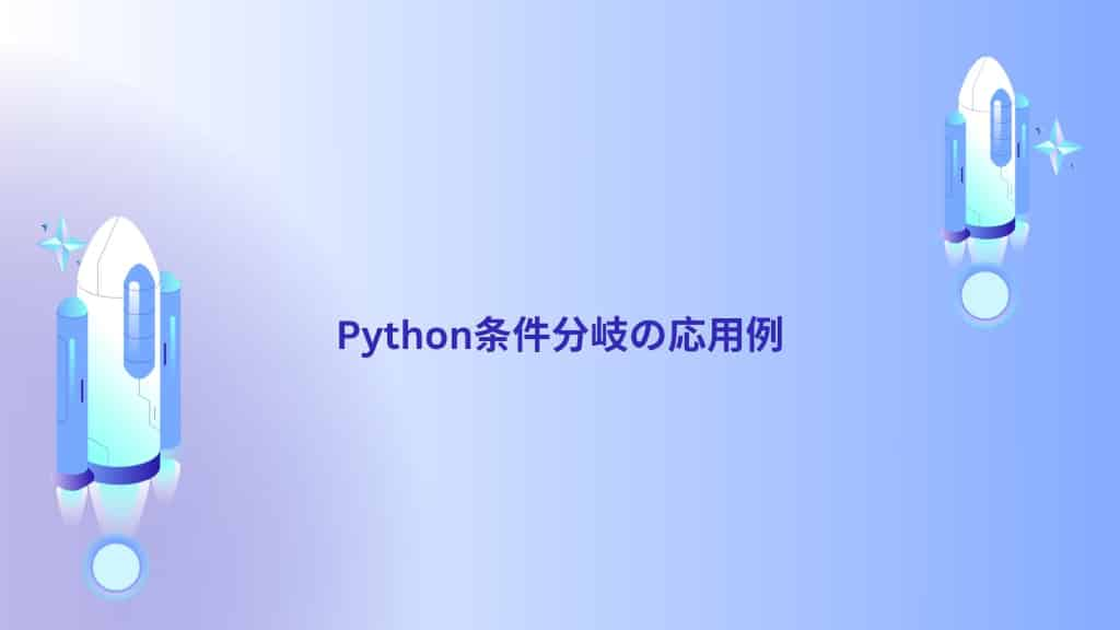 Python条件分岐の応用例