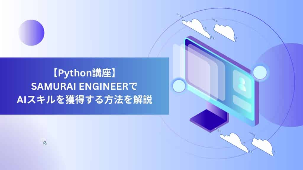 【Python講座】SAMURAI ENGINEERでAIスキルを獲得する方法を解説