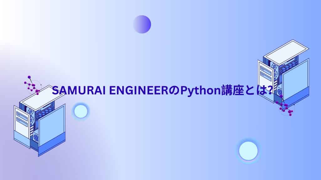 SAMURAI ENGINEERのPython講座とは？