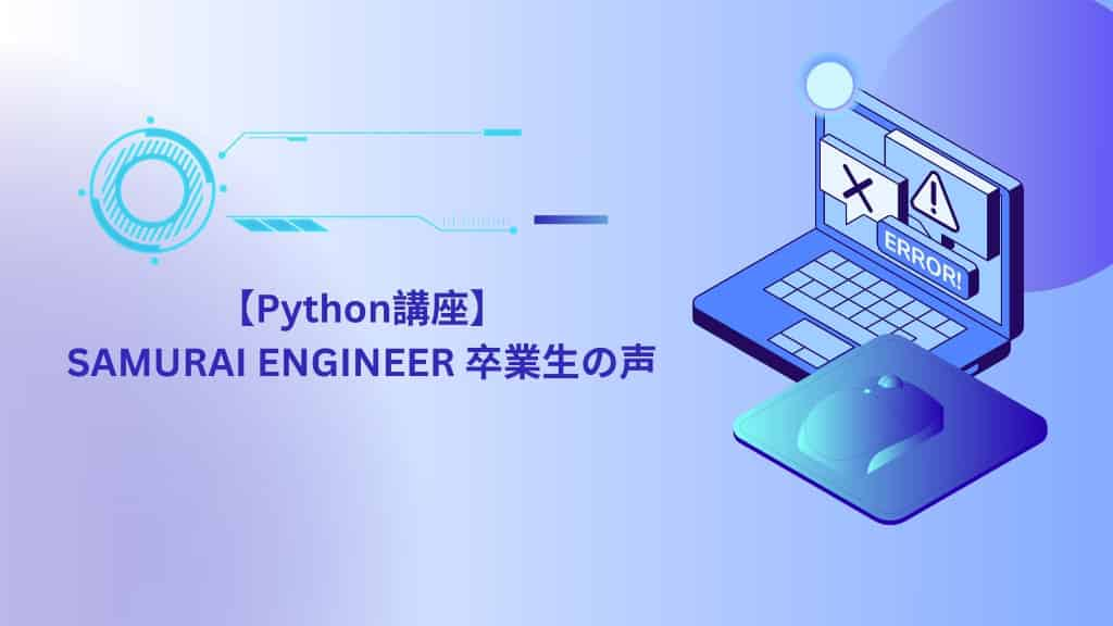 【Python講座】SAMURAI ENGINEER 卒業生の声