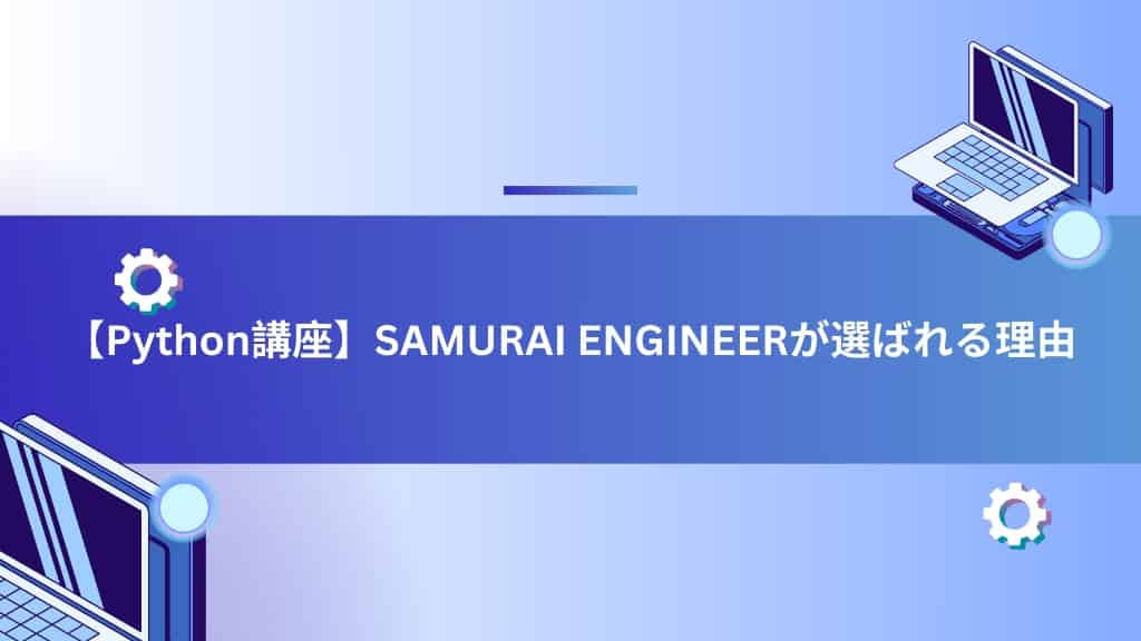 【Python講座】SAMURAI ENGINEERが選ばれる理由