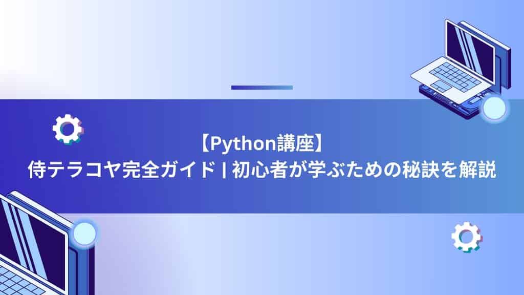 【Python講座】侍テラコヤ完全ガイド | 初心者が学ぶための秘訣を解説