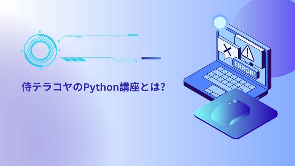 侍テラコヤのPython講座とは？