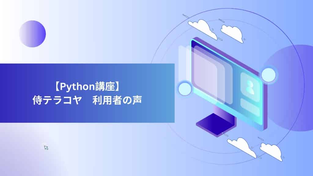 【Python講座】侍テラコヤ　利用者の声