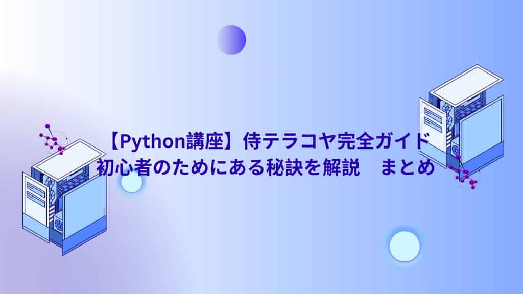 【Python講座】侍テラコヤ完全ガイド | 初心者のためにある秘訣を解説　まとめ