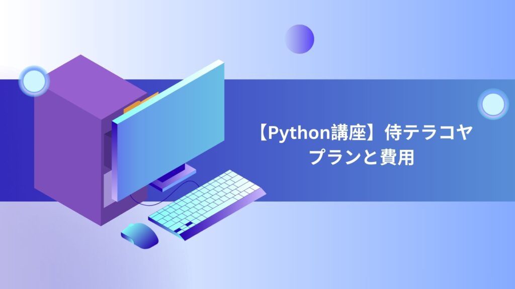 【Python講座】侍テラコヤ　プランと費用