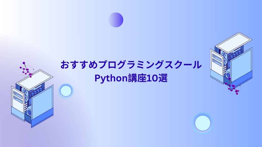 おすすめプログラミングスクールPython講座10選