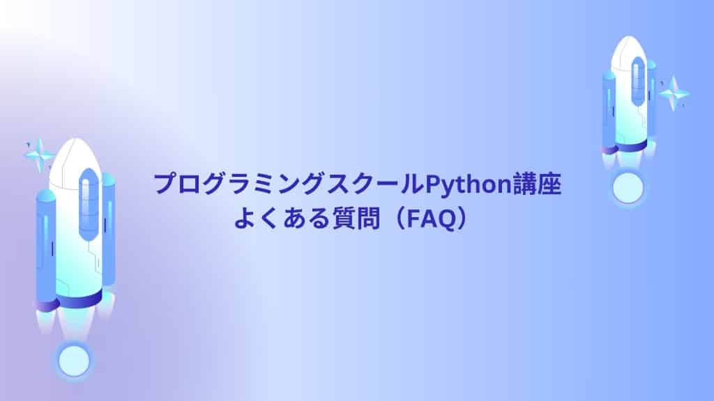 プログラミングスクールPython講座　よくある質問（FAQ）