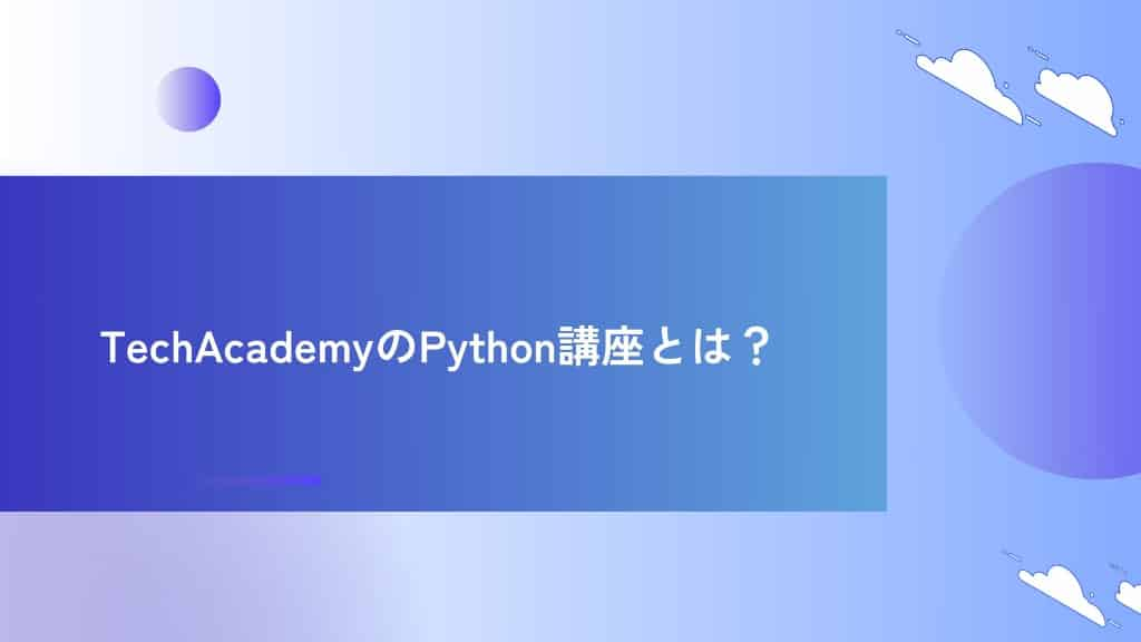 TechAcademyのPython講座とは？