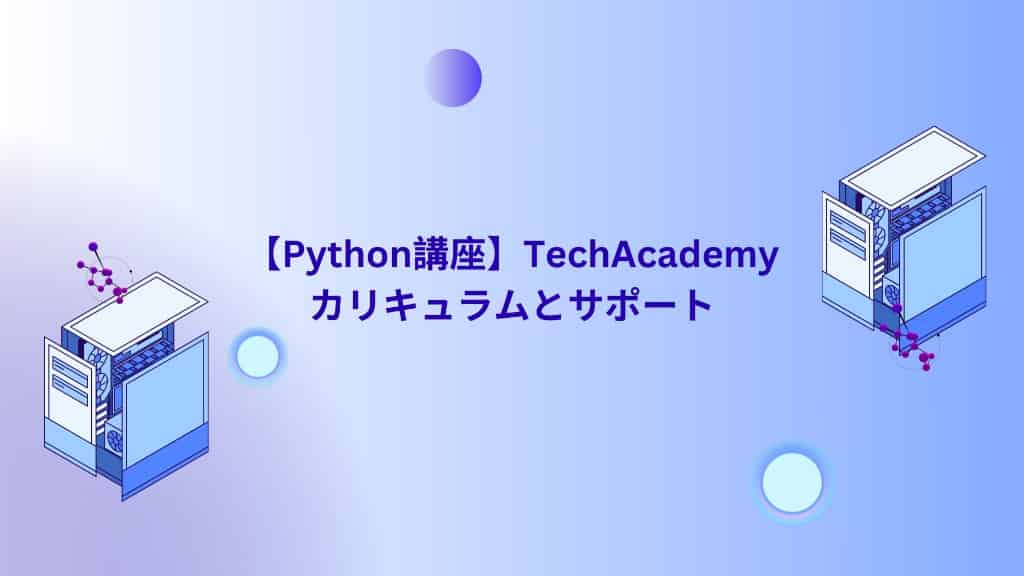 【Python講座】TechAcademyカリキュラムとサポート