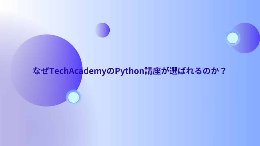 なぜTechAcademyのPython講座が選ばれるのか？