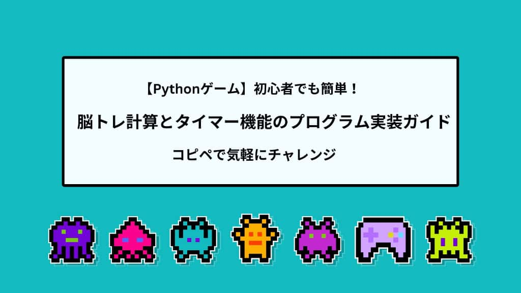 【Pythonゲーム】初心者でも簡単！脳トレ計算とタイマー機能のプログラム実装ガイド | コピペで気軽にチャレンジ