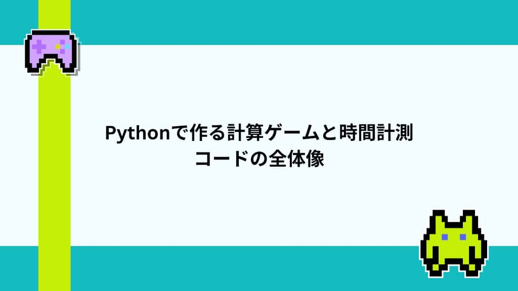 Pythonで作る計算ゲームと時間計測　コードの全体像