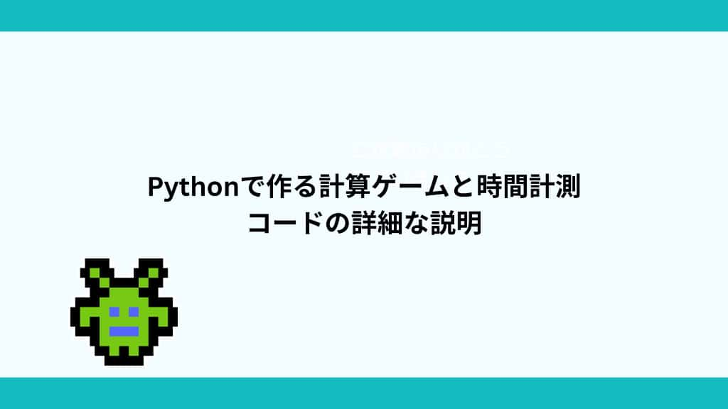 Pythonで作る計算ゲームと時間計測　コードの詳細な説明