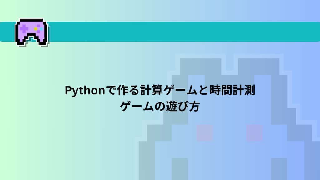 Pythonで作る計算ゲームと時間計測　ゲームの遊び方