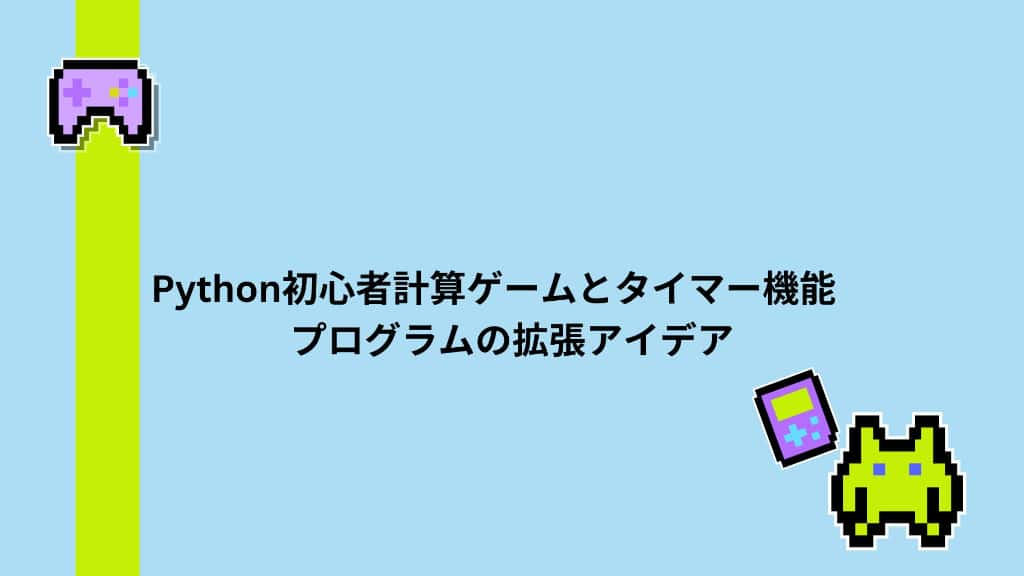 Python初心者計算ゲームとタイマー機能　プログラムの拡張アイデア