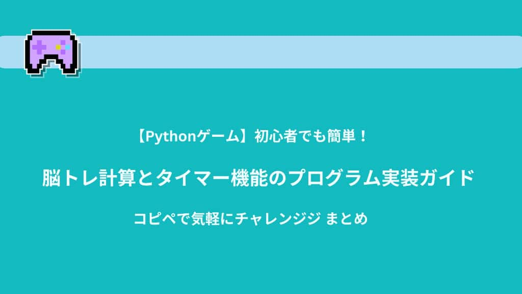 【Pythonゲーム】初心者でも簡単！脳トレ計算とタイマー機能のプログラム実装ガイド | コピペで気軽にチャレンジジ まとめ