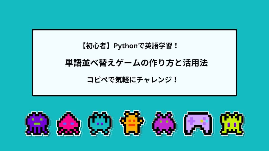 【初心者】Pythonで英語学習！単語並べ替えゲームの作り方と活用法 | コピペで気軽にチャレンジ！