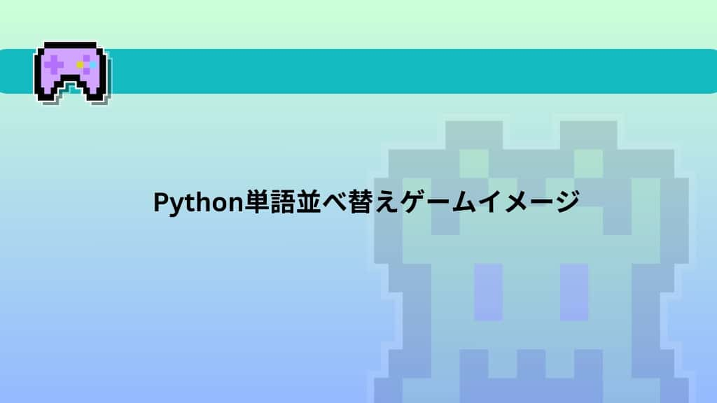 Python単語並べ替えゲームイメージ