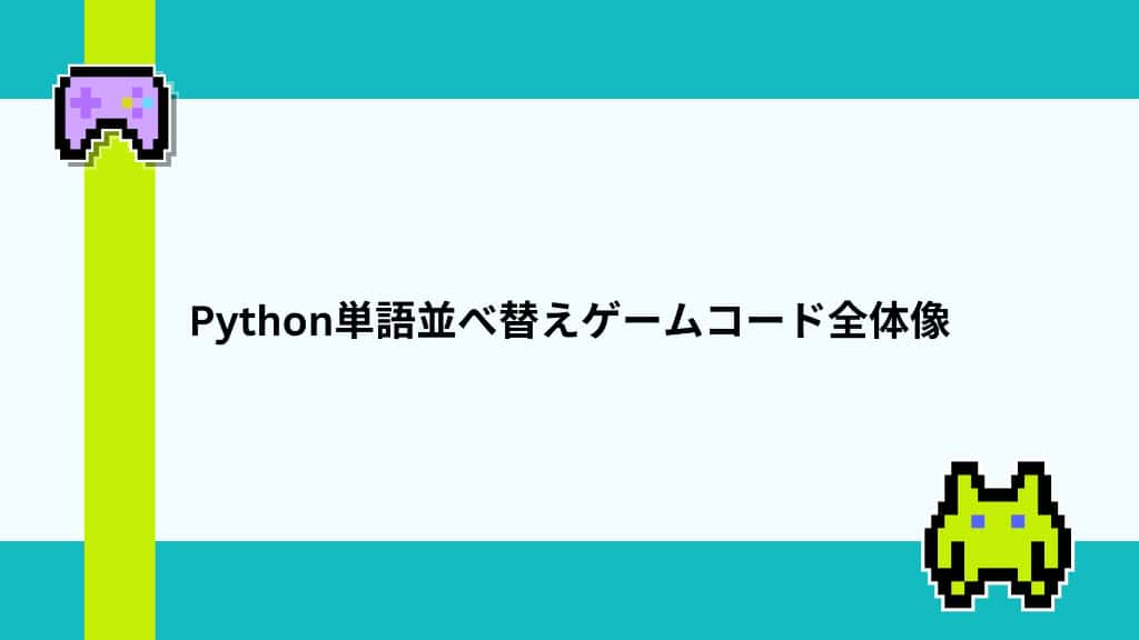 Python単語並べ替えゲームコード全体像