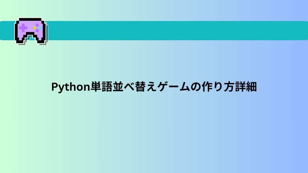 Python単語並べ替えゲームの作り方詳細