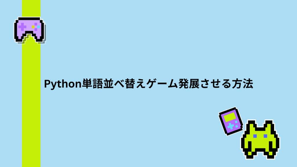 Python単語並べ替えゲーム発展させる方法