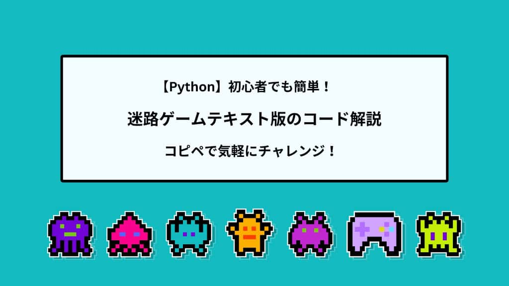 【Python】初心者でも簡単！迷路ゲームテキスト版のコード解説 | コピペで気軽にチャレンジ！