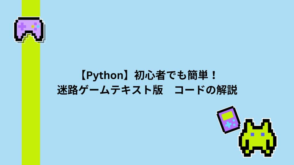 【Python】初心者でも簡単！迷路ゲームテキスト版　コードの解説