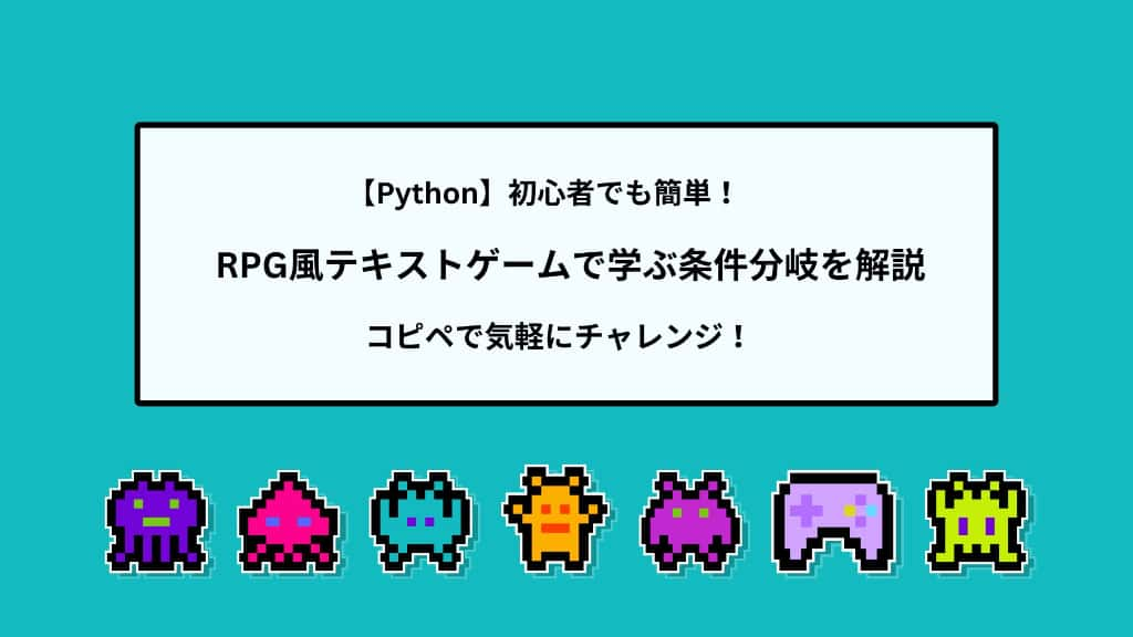 【Python】初心者でも簡単！RPG風テキストゲームで学ぶ条件分岐を解説 | コピペで気軽にチャレンジ！