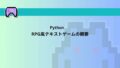 【Python】初心者でも簡単!RPG風テキストゲームで学ぶプログラミング | コピペで気軽にチャレンジ! | WEBらぼ
