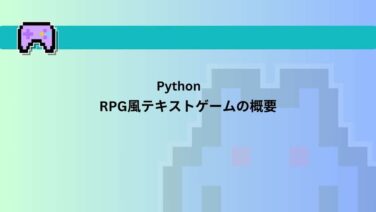 【Python】初心者でも簡単!RPG風テキストゲームで学ぶプログラミング | コピペで気軽にチャレンジ! | WEBらぼ