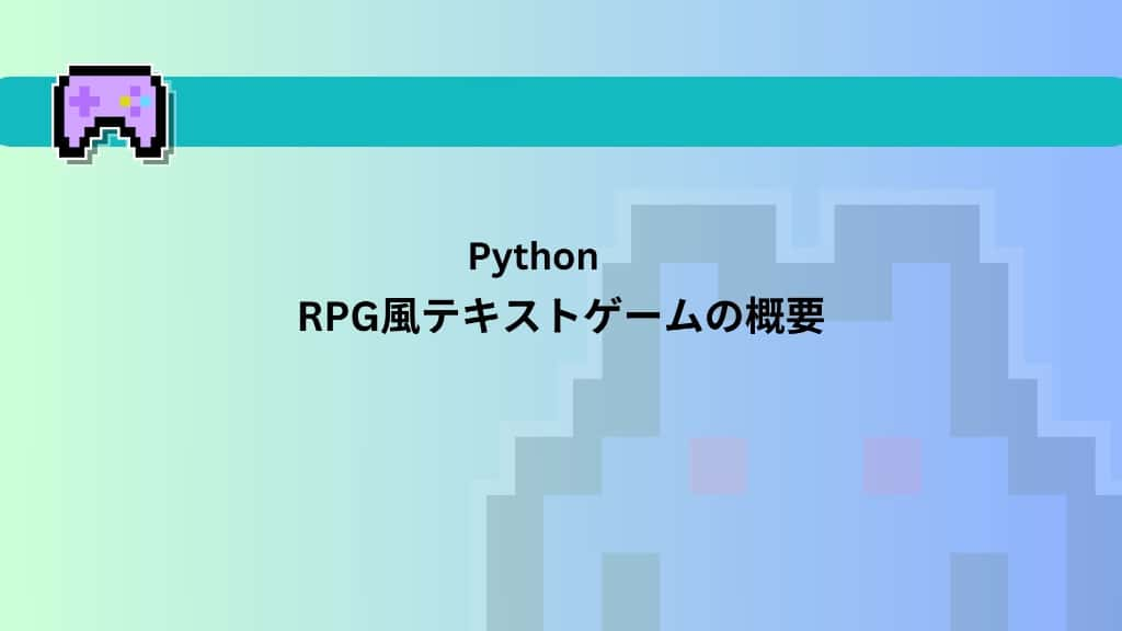 Python　RPG風テキストゲームの概要